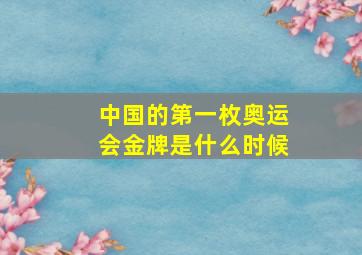 中国的第一枚奥运会金牌是什么时候