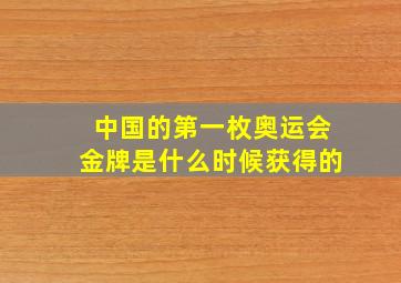 中国的第一枚奥运会金牌是什么时候获得的