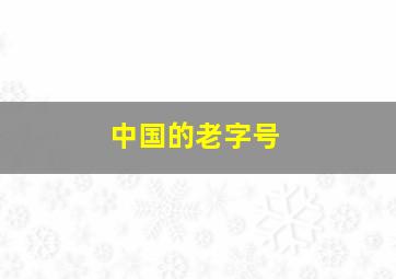 中国的老字号