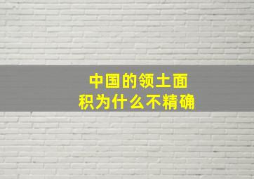 中国的领土面积为什么不精确