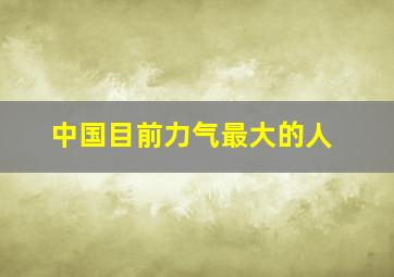 中国目前力气最大的人