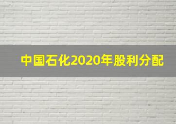 中国石化2020年股利分配