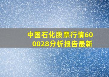 中国石化股票行情600028分析报告最新