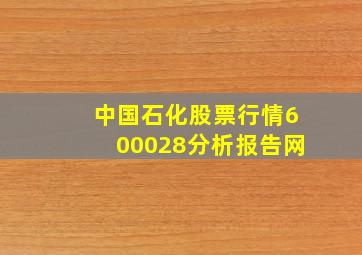 中国石化股票行情600028分析报告网