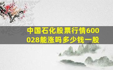 中国石化股票行情600028能涨吗多少钱一股