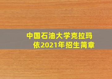 中国石油大学克拉玛依2021年招生简章