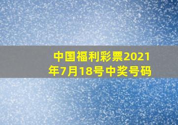 中国福利彩票2021年7月18号中奖号码