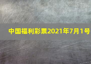 中国福利彩票2021年7月1号