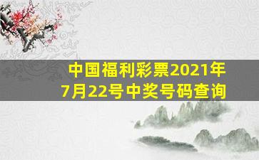 中国福利彩票2021年7月22号中奖号码查询