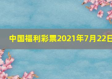 中国福利彩票2021年7月22日