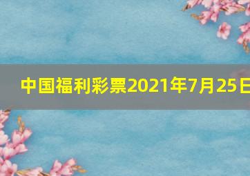 中国福利彩票2021年7月25日