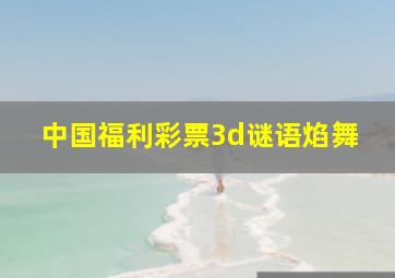 中国福利彩票3d谜语焰舞