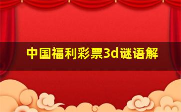 中国福利彩票3d谜语解