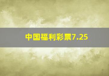 中国福利彩票7.25