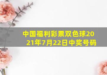 中国福利彩票双色球2021年7月22日中奖号码