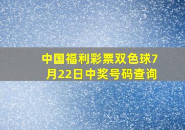 中国福利彩票双色球7月22日中奖号码查询