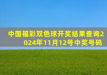 中国福彩双色球开奖结果查询2024年11月12号中奖号码