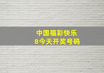 中国福彩快乐8今天开奖号码