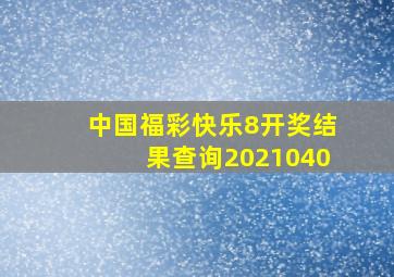 中国福彩快乐8开奖结果查询2021040