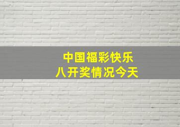 中国福彩快乐八开奖情况今天