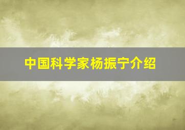 中国科学家杨振宁介绍