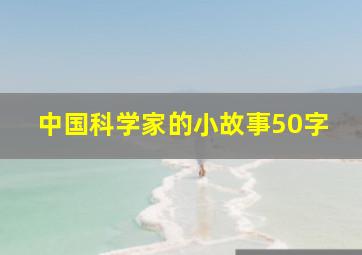 中国科学家的小故事50字