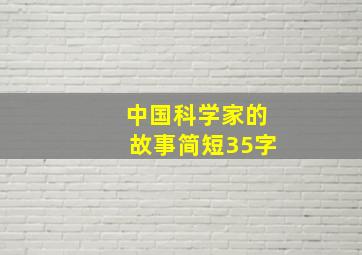 中国科学家的故事简短35字