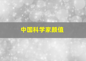 中国科学家颜值