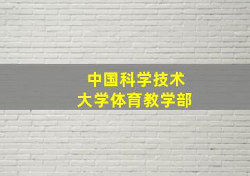 中国科学技术大学体育教学部