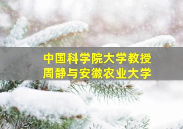 中国科学院大学教授周静与安徽农业大学