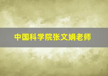 中国科学院张文娟老师