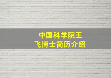 中国科学院王飞博士简历介绍