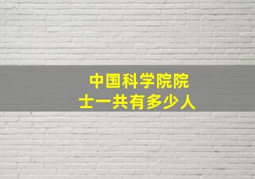 中国科学院院士一共有多少人