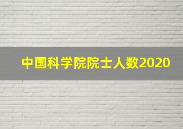 中国科学院院士人数2020