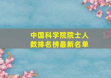 中国科学院院士人数排名榜最新名单