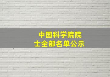 中国科学院院士全部名单公示