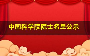 中国科学院院士名单公示