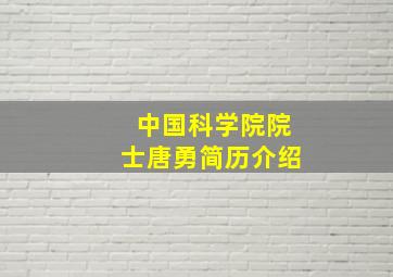 中国科学院院士唐勇简历介绍