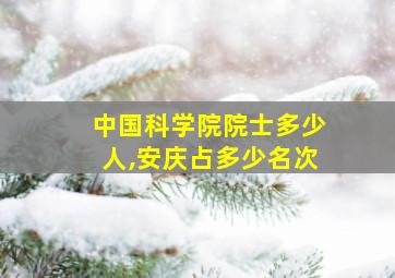 中国科学院院士多少人,安庆占多少名次