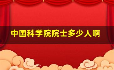 中国科学院院士多少人啊