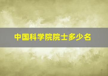 中国科学院院士多少名