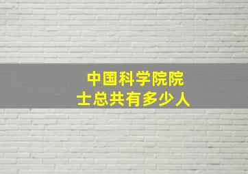 中国科学院院士总共有多少人