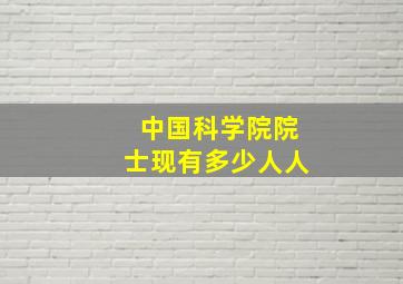 中国科学院院士现有多少人人