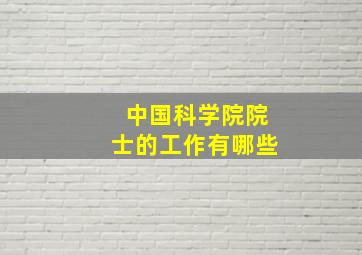 中国科学院院士的工作有哪些