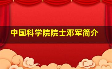 中国科学院院士邓军简介