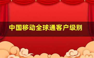 中国移动全球通客户级别