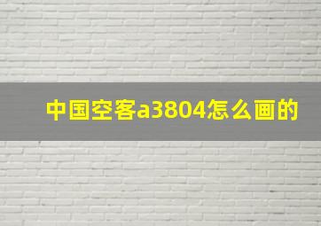 中国空客a3804怎么画的