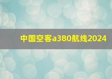 中国空客a380航线2024