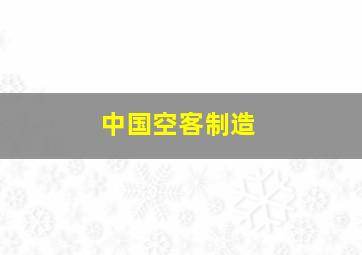 中国空客制造