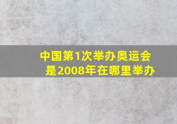 中国第1次举办奥运会是2008年在哪里举办